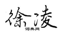 曾慶福徐凌行書個性簽名怎么寫