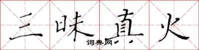 黃華生三昧真火楷書怎么寫