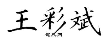 丁謙王彩斌楷書個性簽名怎么寫