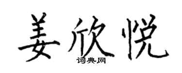 何伯昌姜欣悅楷書個性簽名怎么寫