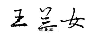 曾慶福王蘭女行書個性簽名怎么寫