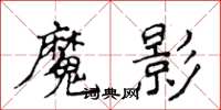 侯登峰魔影楷書怎么寫