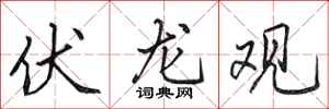 田英章伏龍觀行書怎么寫