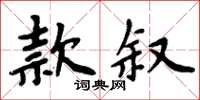 周炳元款敘楷書怎么寫