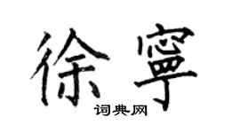 何伯昌徐寧楷書個性簽名怎么寫