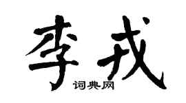 翁闓運李戎楷書個性簽名怎么寫