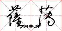 王冬齡薩薄草書怎么寫