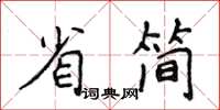 侯登峰省簡楷書怎么寫