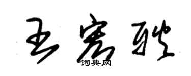 朱錫榮王宏耿草書個性簽名怎么寫