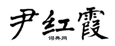 翁闓運尹紅霞楷書個性簽名怎么寫