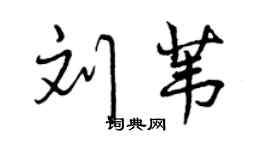 曾慶福劉葦行書個性簽名怎么寫