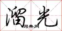 荊霄鵬溜光行書怎么寫