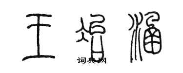 陳墨王冶涵篆書個性簽名怎么寫