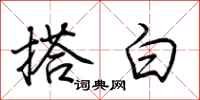荊霄鵬搭白行書怎么寫