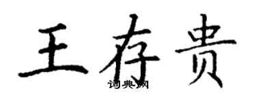 丁謙王存貴楷書個性簽名怎么寫
