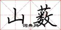 荊霄鵬山藪楷書怎么寫