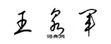 梁錦英王泉軍草書個性簽名怎么寫