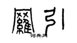 曾慶福羅引篆書個性簽名怎么寫