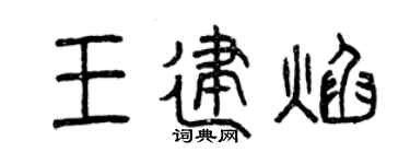 曾慶福王建焰篆書個性簽名怎么寫