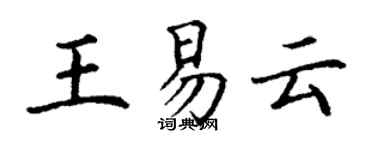丁謙王易雲楷書個性簽名怎么寫