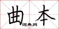 荊霄鵬曲本楷書怎么寫