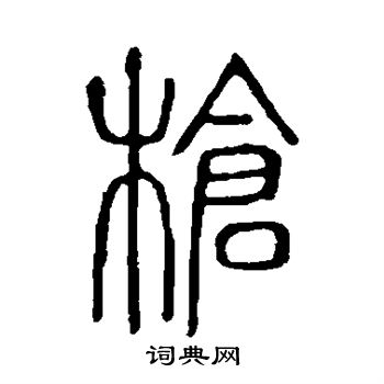 說文解字寫的槍