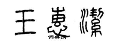 曾慶福王惠潔篆書個性簽名怎么寫