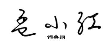 梁錦英孟小紅草書個性簽名怎么寫