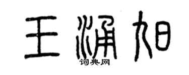 曾慶福王涌旭篆書個性簽名怎么寫