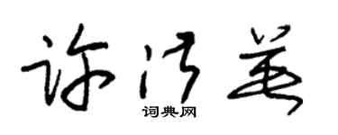 朱錫榮許淑英草書個性簽名怎么寫