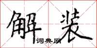 侯登峰解裝楷書怎么寫