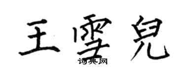 何伯昌王雪兒楷書個性簽名怎么寫