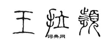 陳聲遠王拉頻篆書個性簽名怎么寫