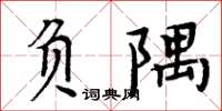 周炳元負隅楷書怎么寫