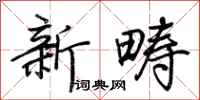 荊霄鵬新疇行書怎么寫