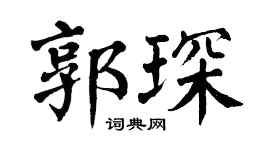 翁闓運郭琛楷書個性簽名怎么寫