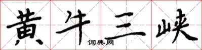 周炳元黃牛三峽楷書怎么寫