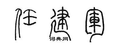 陳墨任建軍篆書個性簽名怎么寫