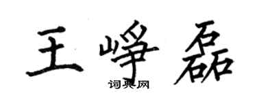 何伯昌王崢磊楷書個性簽名怎么寫