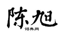 翁闓運陳旭楷書個性簽名怎么寫