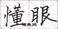 駱恆光懂眼楷書怎么寫