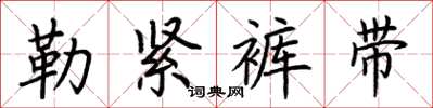 荊霄鵬勒緊褲帶楷書怎么寫