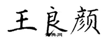 丁謙王良顏楷書個性簽名怎么寫