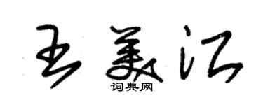 朱錫榮王美江草書個性簽名怎么寫