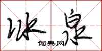 段相林冰泉行書怎么寫