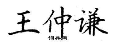 丁謙王仲謙楷書個性簽名怎么寫