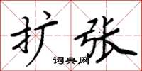 周炳元擴張楷書怎么寫