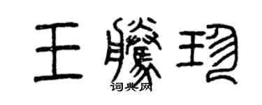 曾慶福王騰珍篆書個性簽名怎么寫