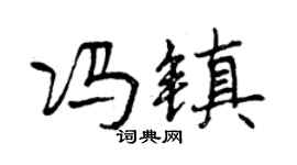 曾慶福馮鎮行書個性簽名怎么寫
