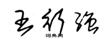 朱錫榮王行強草書個性簽名怎么寫